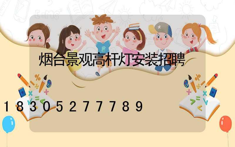 烟台景观高杆灯安装招聘