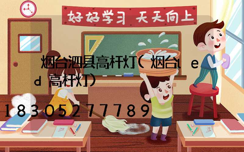 烟台泗县高杆灯(烟台led高杆灯)