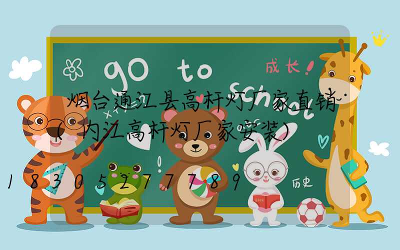 烟台通江县高杆灯厂家直销(内江高杆灯厂家安装)