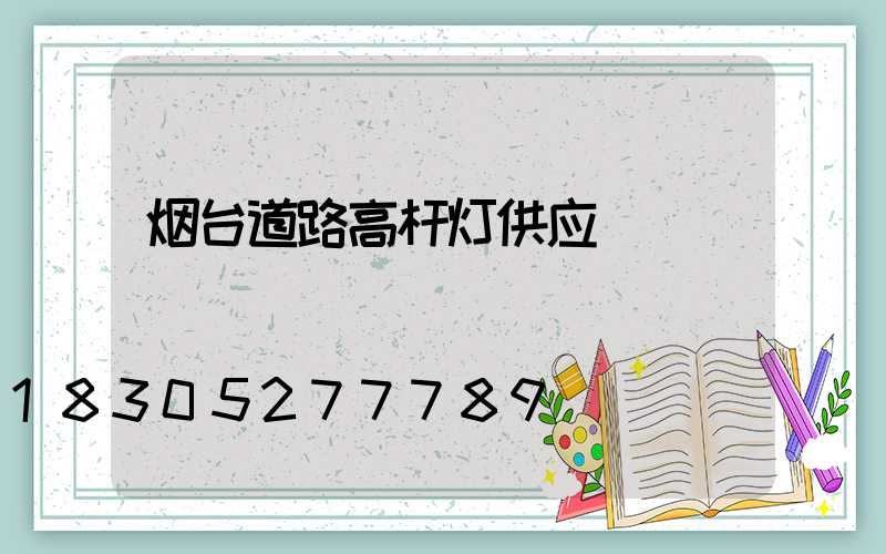烟台道路高杆灯供应