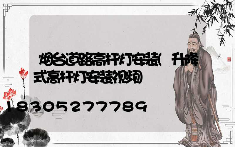 烟台道路高杆灯安装(升降式高杆灯安装视频)