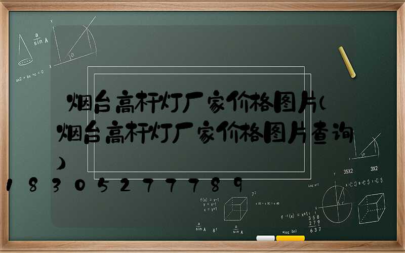 烟台高杆灯厂家价格图片(烟台高杆灯厂家价格图片查询)