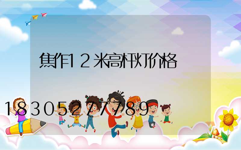 焦作12米高杆灯价格