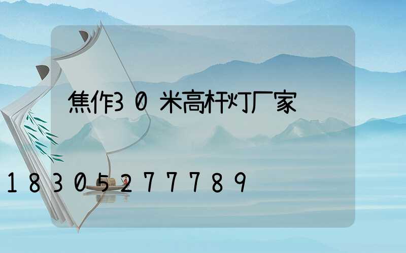 焦作30米高杆灯厂家