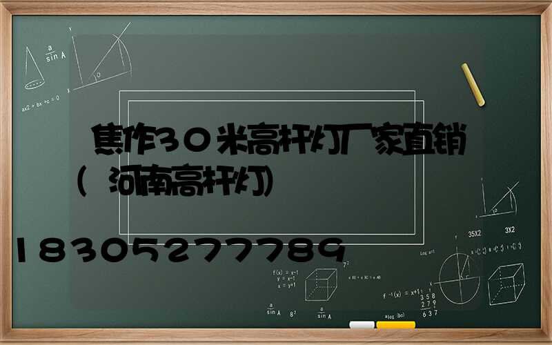 焦作30米高杆灯厂家直销(河南高杆灯)