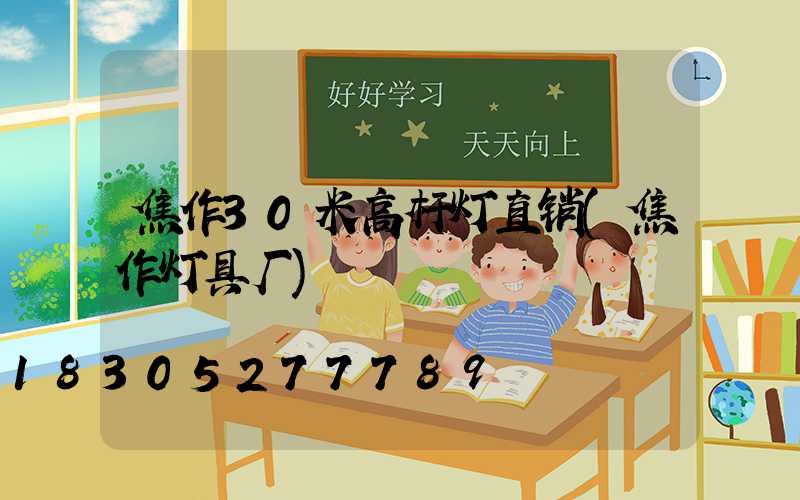 焦作30米高杆灯直销(焦作灯具厂)