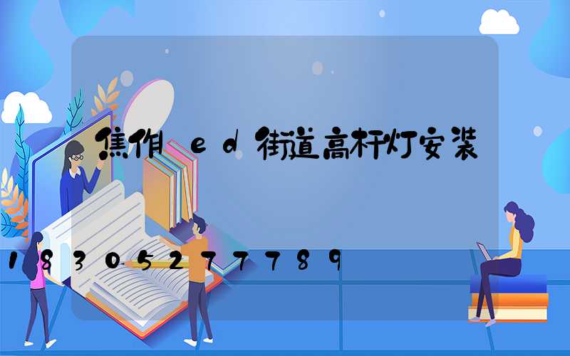 焦作led街道高杆灯安装