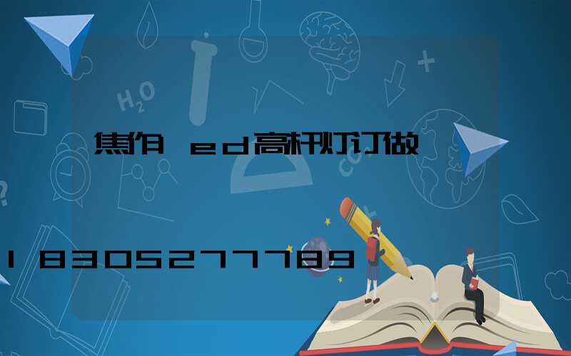 焦作led高杆灯订做