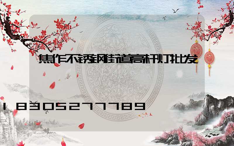 焦作不锈钢街道高杆灯批发