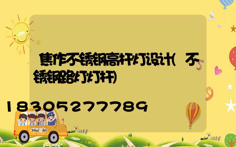 焦作不锈钢高杆灯设计(不锈钢路灯灯杆)