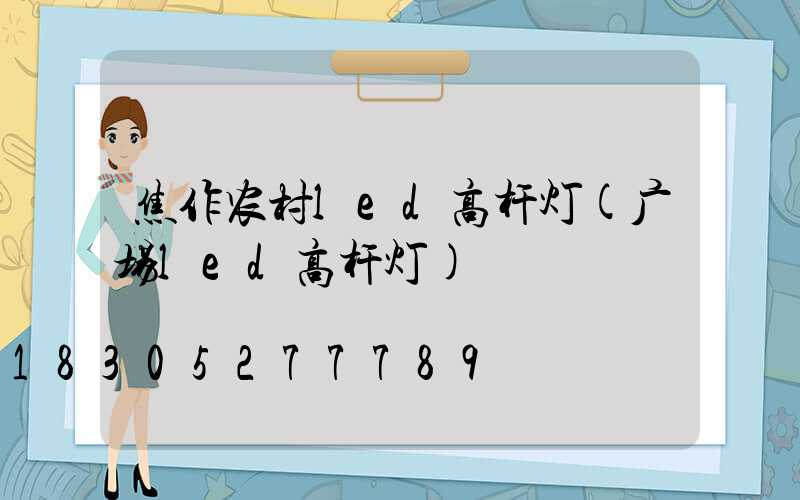 焦作农村led高杆灯(广场led高杆灯)