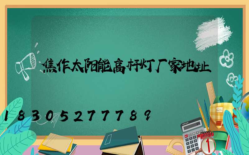 焦作太阳能高杆灯厂家地址