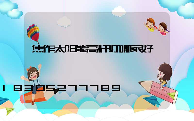 焦作太阳能高杆灯哪家好