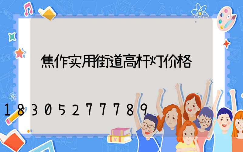 焦作实用街道高杆灯价格