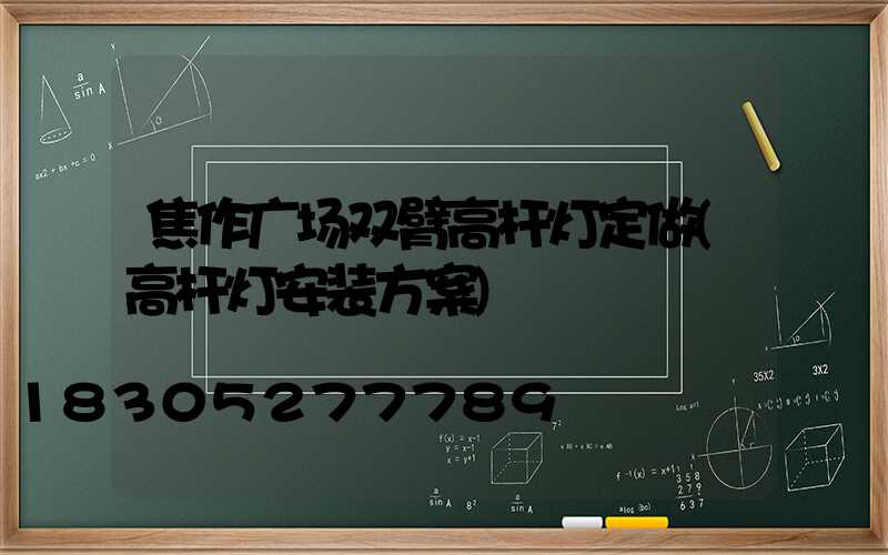 焦作广场双臂高杆灯定做(高杆灯安装方案)