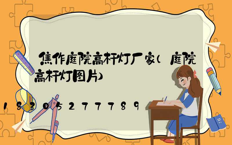 焦作庭院高杆灯厂家(庭院高杆灯图片)