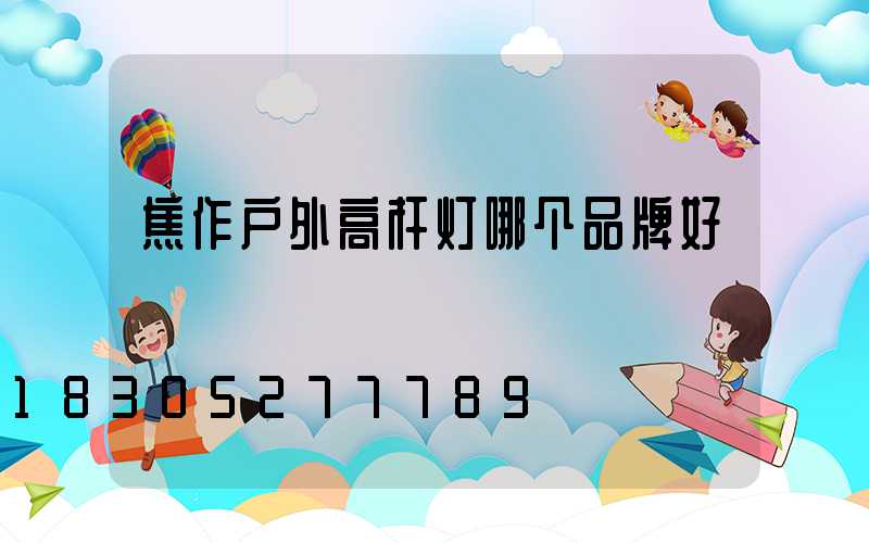 焦作户外高杆灯哪个品牌好