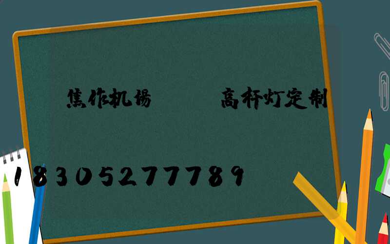 焦作机场led高杆灯定制