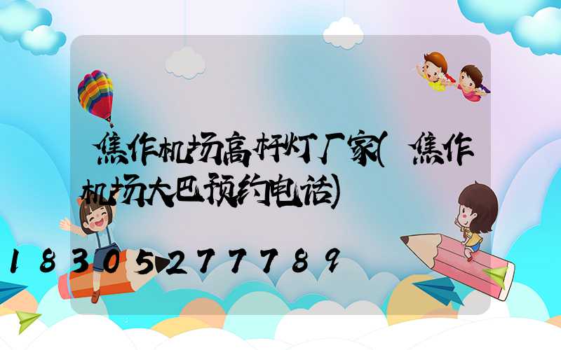 焦作机场高杆灯厂家(焦作机场大巴预约电话)