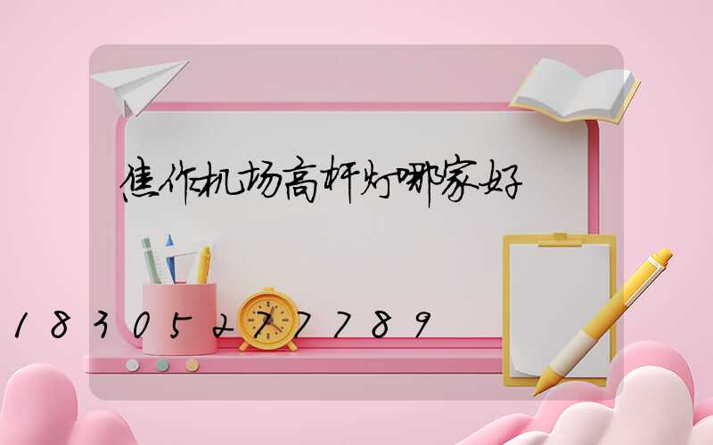 焦作机场高杆灯哪家好