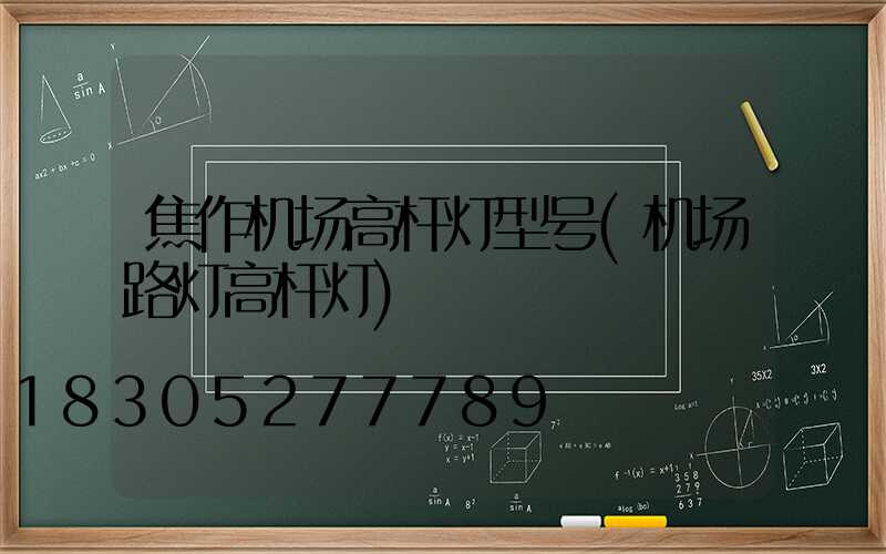 焦作机场高杆灯型号(机场路灯高杆灯)