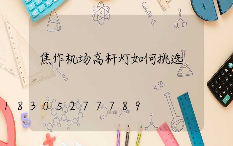 焦作机场高杆灯如何挑选