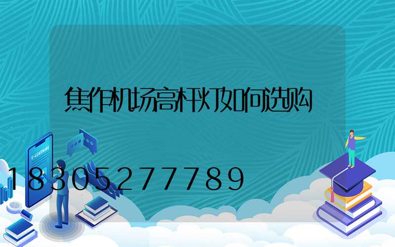 焦作机场高杆灯如何选购