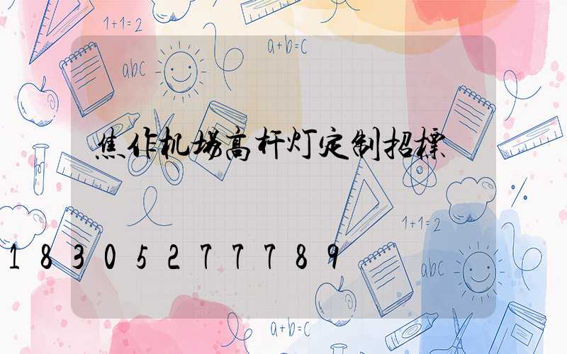 焦作机场高杆灯定制招标