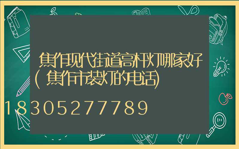 焦作现代街道高杆灯哪家好(焦作市装灯的电话)