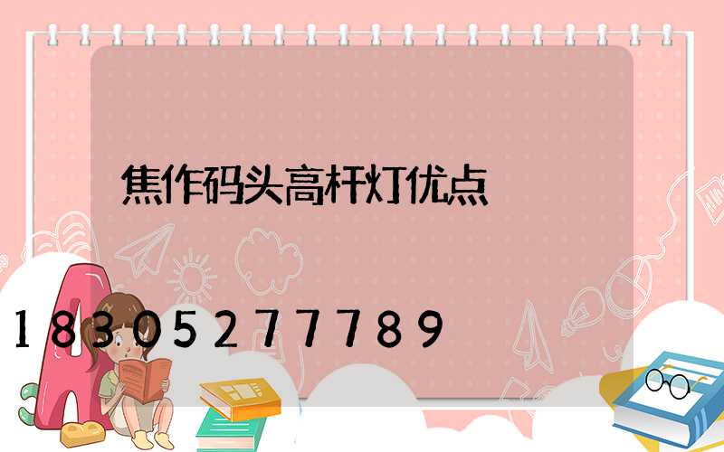焦作码头高杆灯优点