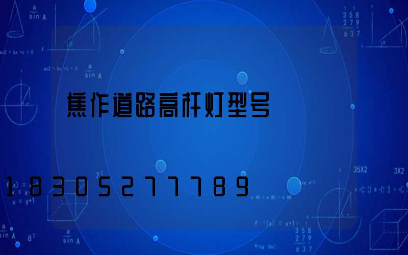 焦作道路高杆灯型号