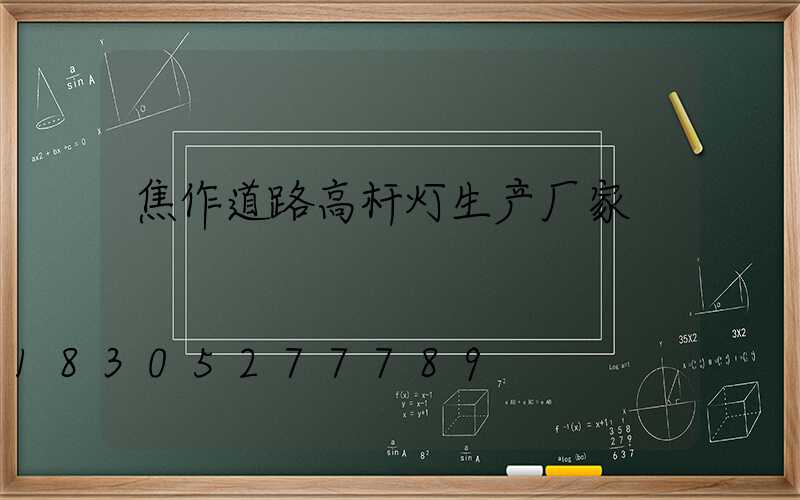 焦作道路高杆灯生产厂家