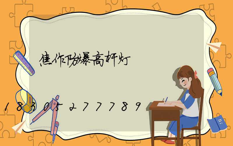 焦作防爆高杆灯