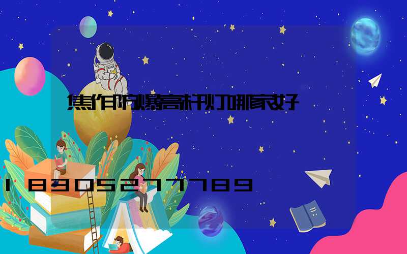 焦作防爆高杆灯哪家好