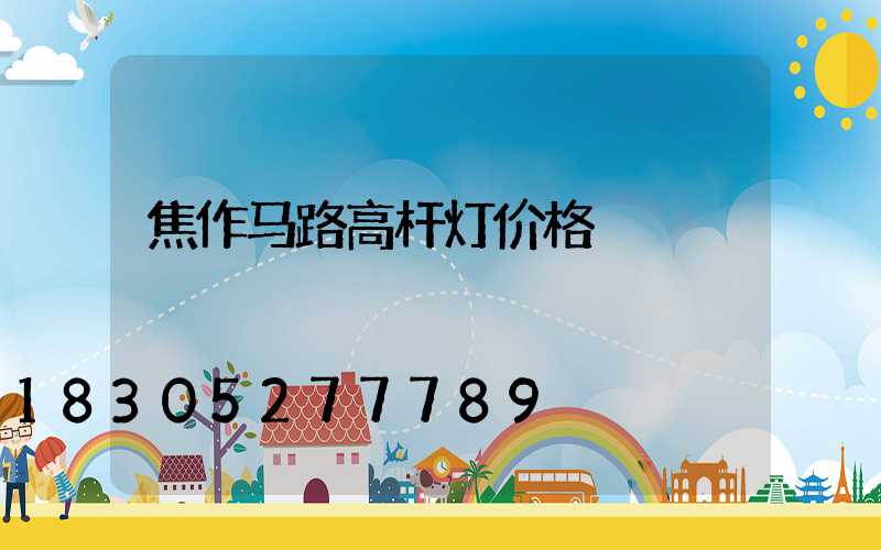 焦作马路高杆灯价格