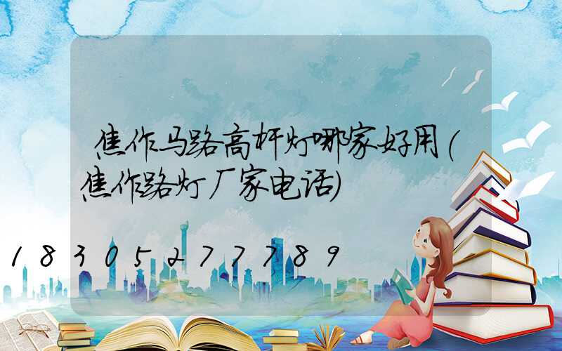 焦作马路高杆灯哪家好用(焦作路灯厂家电话)