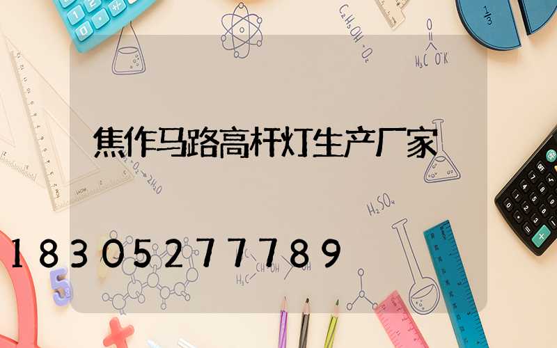 焦作马路高杆灯生产厂家