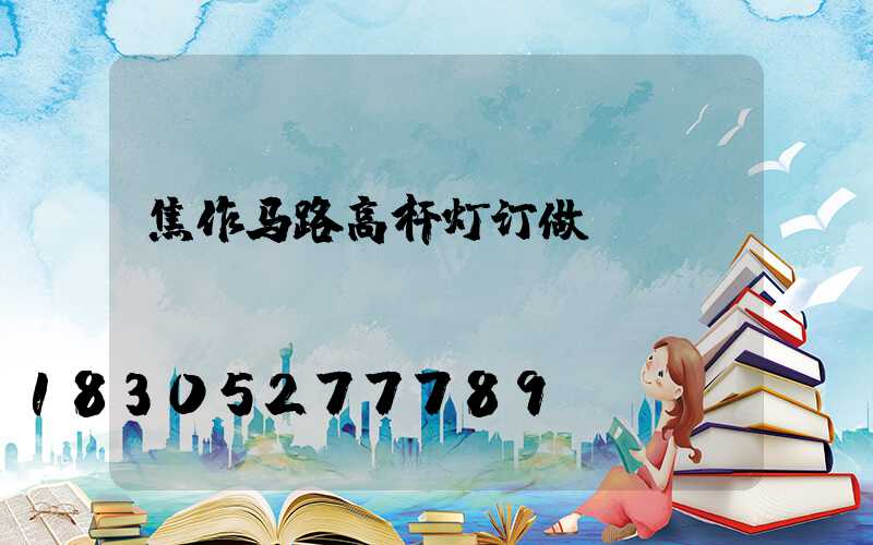 焦作马路高杆灯订做