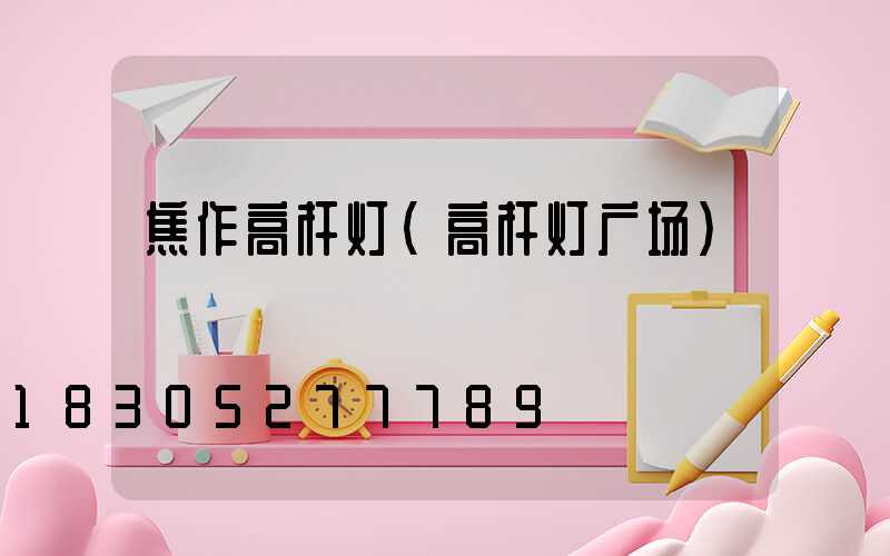 焦作高杆灯(高杆灯广场)