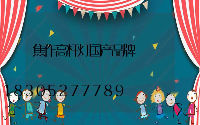 焦作高杆灯国产品牌