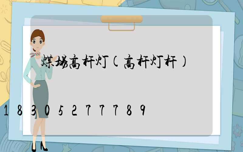 煤场高杆灯(高杆灯杆)