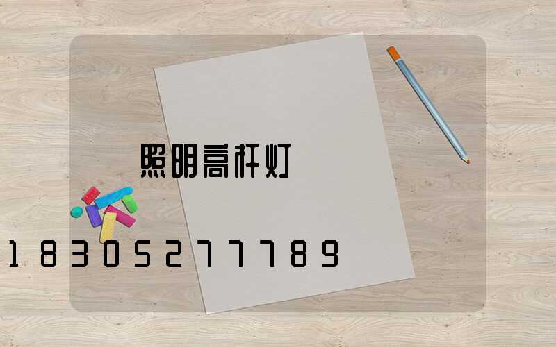 照明高杆灯