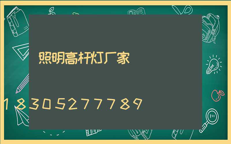 照明高杆灯厂家