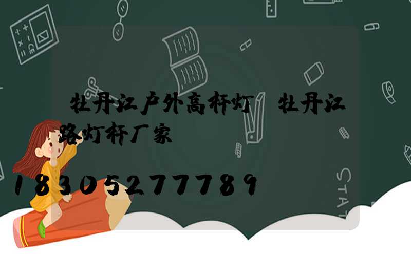 牡丹江户外高杆灯(牡丹江路灯杆厂家)