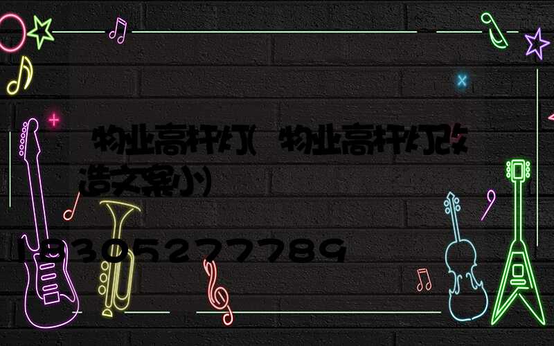 物业高杆灯(物业高杆灯改造文案小)