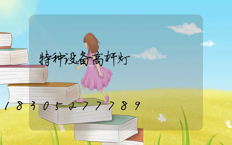 特种设备高杆灯