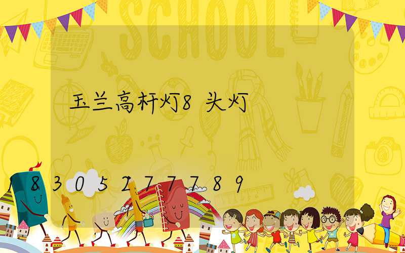 玉兰高杆灯8头灯