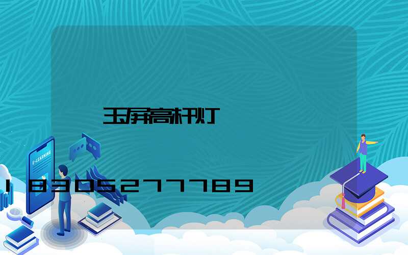玉屏高杆灯