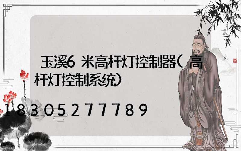 玉溪6米高杆灯控制器(高杆灯控制系统)