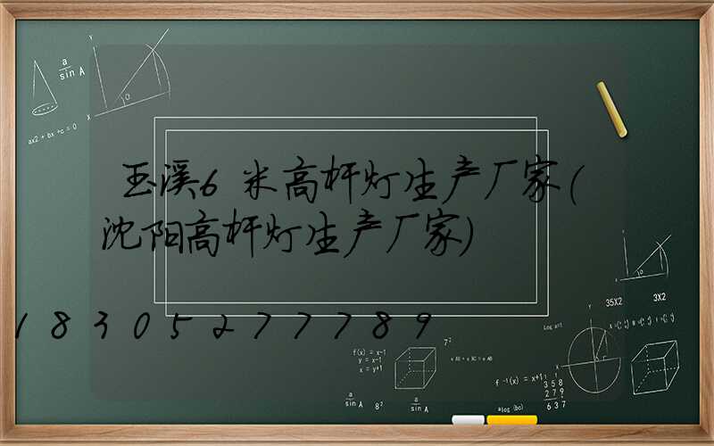 玉溪6米高杆灯生产厂家(沈阳高杆灯生产厂家)